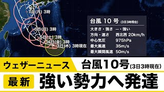 台風10 強い勢力へ発達/ウェザーニュース