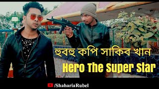 হুবহু কপি সাকিব খান।। hero The Super  Star।।  Sakib khan Copy Video।। Shaharia Rubel