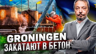 Последняя Газовая Надежда Европы - ВСЁ! Нидерланды закрывают Гронинген