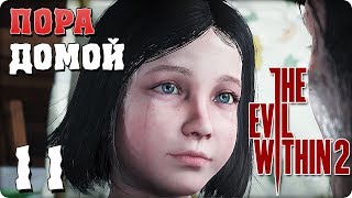 Прохождение The Evil Within 2. ЧАСТЬ 11. ФИНАЛ. ПОРА ДОМОЙ [1080p 60fps]
