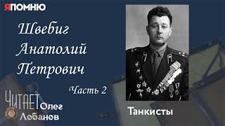 Швебиг Анатолий Петрович. Часть 2. Проект "Я помню" Артема Драбкина. Танкисты.