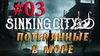 THE SINKING CITY  #3✦ПОТЕРЯННЫЕ В МОРЕ✦