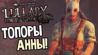 Dead by Daylight — ТОПОРЫ АННЫ! НОВАЯ КАРТА! НОВЫЙ ВЫЖИВШИЙ!