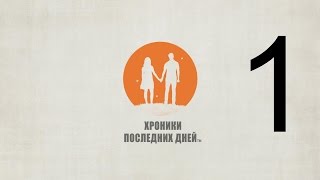 Хроники Последних Дней (Everybody's Gone to The Rapture) прохождение 1 (полностью на русском)