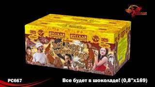 Фейерверк Всё будет в шоколаде! - 169 залпов (РС667 )