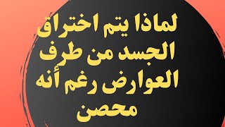 لماذا يتم اخ..ت..راق الجسد من طرف العوارض رغم أنه محصن