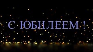 Поздравляем Николая с Юбилеем - Видео открытка арТзаЛ