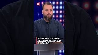 Более 80% россиян поддерживают СВО в Украине! | САСС уполномочен заявить #shorts #политика
