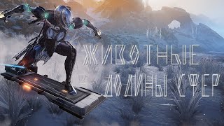 Warframe Fortuna | Долина Сфер поимка животных