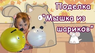 Веселая поделка "Мышка из шарика" ///  hack "Mouse from ball"