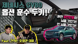 7,000만 원대 출고 가능? 제네시스 GV80 옵션 뽀개기, 과연 풀옵션이 정답일까? GV80 옵션, GV80 가격 feat.과니빠