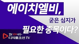 에이치엘비(028300), 굳은 심지가 필요한 종목이다?