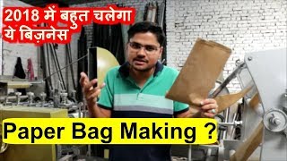 2018 में बहुत चलेगा ये बिज़नेस Paper Bag Making Business