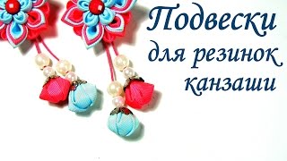 Висюльки для канзаши. Мастер класс.