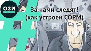 За нами следят! (как устроен СОРМ)