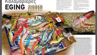 Eging - 16 καλαμαριέρες της αγοράς | περιοδικό Boat & Fishing