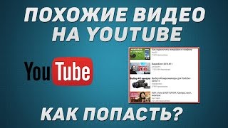 41.  Как попасть в похожие видео