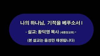 2020년 신년특별부흥회_금요집회_ 나의 하나님 기적을 베푸소서 I