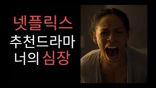 (넷플릭스)너의 심장,chambers 넷플릭스 추천 드라마 너의심장 리뷰