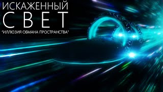 Путешествие сквозь время и пространство [Как гравитация влияет на свет?]