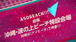 ASOBEACH!!!プロモーション映像