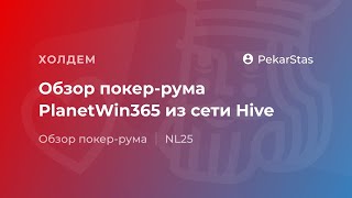 Тест-драйв комнаты PlanetWin365 (сеть Hive)