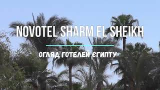Novotel Sharm El-Sheikh Hotel | bambarbia.tv