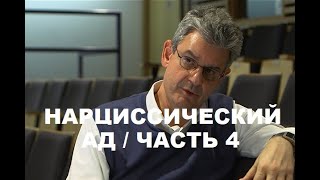 "HOW NARCISSIST EXPERIENCES" SAM VAKNIN / ЛЕКЦИЯ 18.09.2020 / ПЕРЕВОД / ЧАСТЬ 4