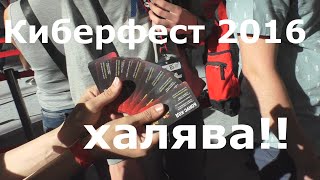 Халява от ВГ Зона личного зачета Киберфест 2016 получить бонус код