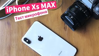 iPhone XS Max: тест микрофона