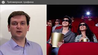Компьютерная графика: основы - 40 урок. Трехмерная графика