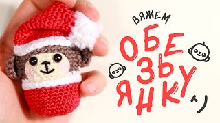 Обезьянка амигуруми мастер-класс ♥ Вяжем игрушку на Новый год крючком