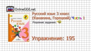 Упражнение 195 - Русский язык 3 класс (Канакина, Горецкий) Часть 1