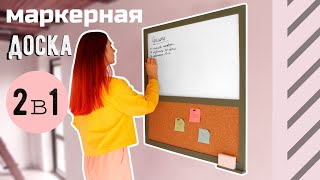ДОСКА ДЛЯ ПЛАНИРОВАНИЯ СВОИМИ РУКАМИ МАРКЕРНАЯ ДОСКА