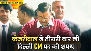 Arvind Kejriwal Oath Ceremony: Kejriwal ने तीसरी बार ली CM पद की शपथ, 6 मंत्रियों ने भी ली शपथ