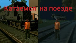Катаемся на поезде в ГТА САН АНДРЕАС.
