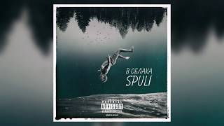 Spuli  - В Облака