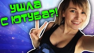 FAQ: УШЛА С ЮТУБА?!