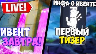 ФОРТНАЙТ СТРИМ! ИВЕНТ УЖЕ ЗАВТРА! ПЕРВЫЙ ТИЗЕР В ФОРТНАЙТ! ФОРТНАЙТ СТРИМ! СТРИМ ПО ФОРТНАЙТ!