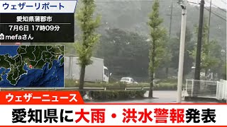 愛知県に大雨警報、洪水警報が発表（6日17時22分）