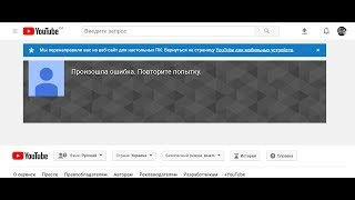 Произошла ошибка.Ютуб.Падение самого крупного в мире сервера.