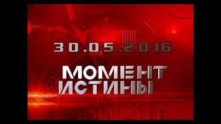 «Коррупция» — Момент Истины [30.05.2016]