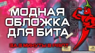 Как сделать стильную обложку для бита в Paint? [Обучение битмейкингу | 2019]