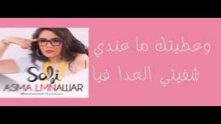 safi asma lmnawar lyrics