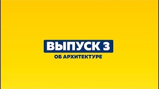 «Дети говорят» | Выпуск 3 | Об архитектуре