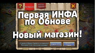 ПЕРВАЯ ИНФА ПО ОБНОВЕ! НИЧЕГО НЕ ПОНЯТНО, НО ОЧЕНЬ ИНТЕРЕСНО! НОВЫЙ МАГАЗИН! БИТВА ЗАМКОВ