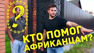 КАК ПОДПИСЧИКИ НАШЛИ ДОМ ДЛЯ АФРИКАНСКИХ БОЛЕЛЬЩИКОВ!