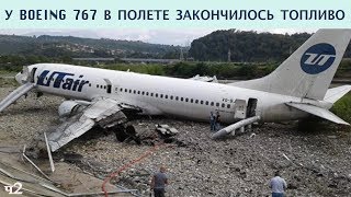 У BOEING 767 НА ВЫСОТЕ 12.500м ЗАКОНЧИЛОСЬ ТОПЛИВО Часть2