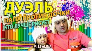 ??КАК НАУЧИТЬСЯ РИСОВАТЬ!!!?Учимся рисовать!!! Дочь и Папа УРОКИ РИСОВАНИЯ!!! Дуэль, кто победит!!!