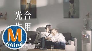 盼了十年的「友誼情歌」  黃少谷 feat. 丁噹《光合作用》MV幕後花絮